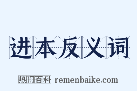 进本反义词是什么意思的图片